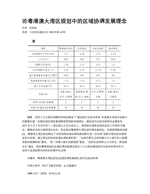 论粤港澳大湾区规划中的区域协调发展理念