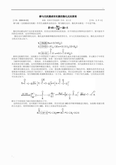 醇与无机酸或有机酸的酯化反应原理