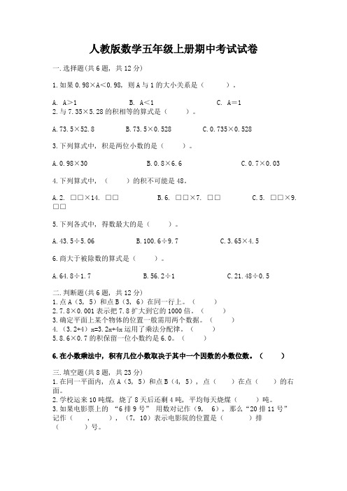 人教版数学五年级上册期中考试试卷附参考答案(精练)