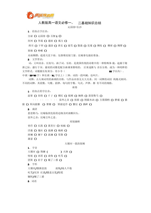 人教版高一语文必修一、二基础知识总结