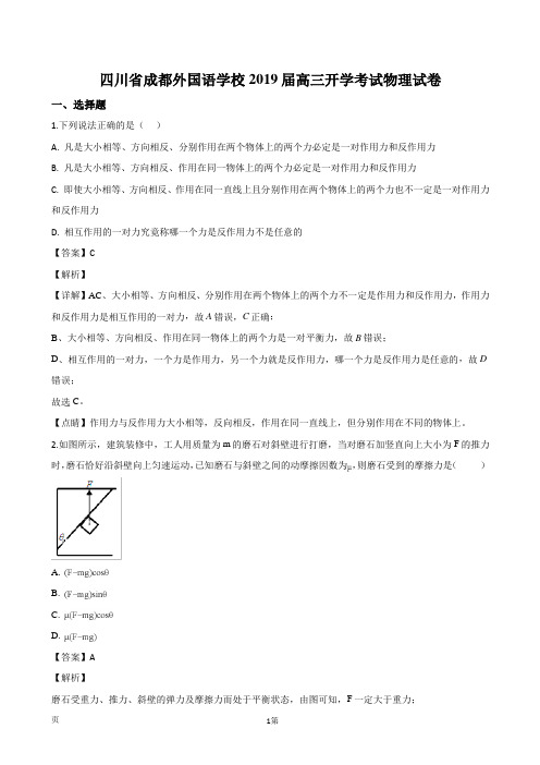 2019届四川省成都外国语学校高三开学考试物理试题(解析版)