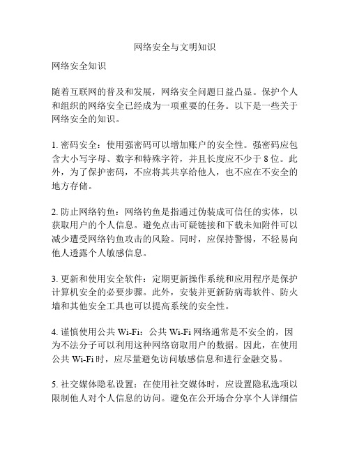 网络安全与文明知识