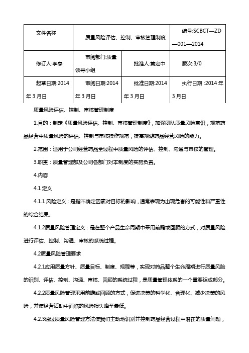 制药医药企业-A质量风险评估、控制、审核管理制度