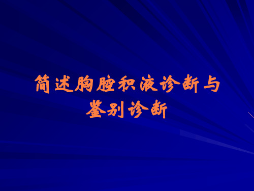 简述胸腔积液诊断与鉴别诊断