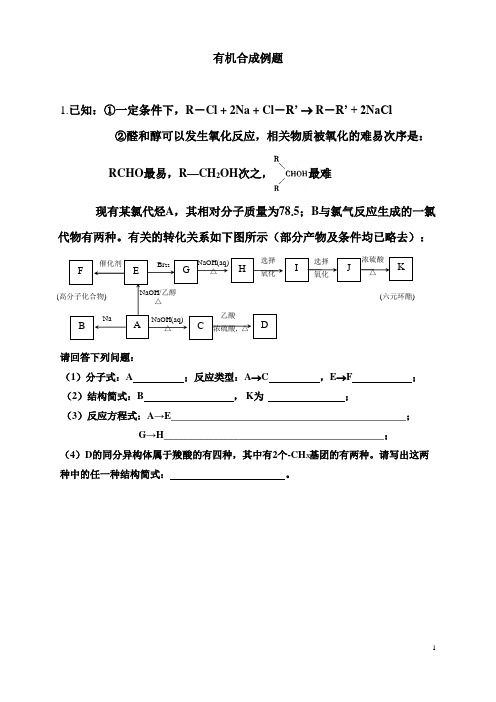 有机合成例题含答案解析练习高中化学北京海淀