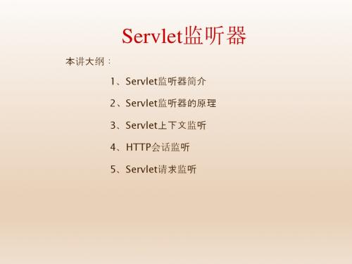 Java Web开发与实践第8章04  Servlet监听器