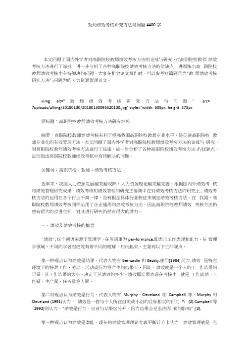 教师绩效考核研究方法与问题4400字