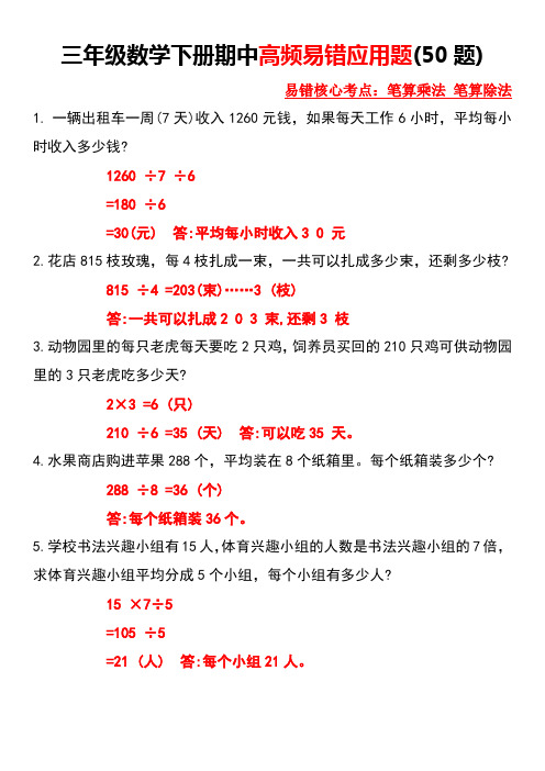 三年级数学下册期中高频易错应用题(50题)