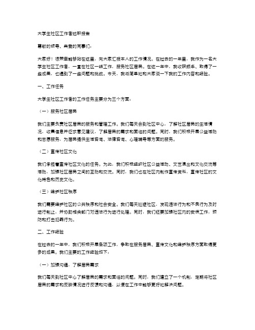 大学生社区工作者述职报告