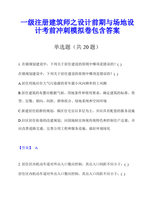 一级注册建筑师之设计前期与场地设计考前冲刺模拟卷包含答案