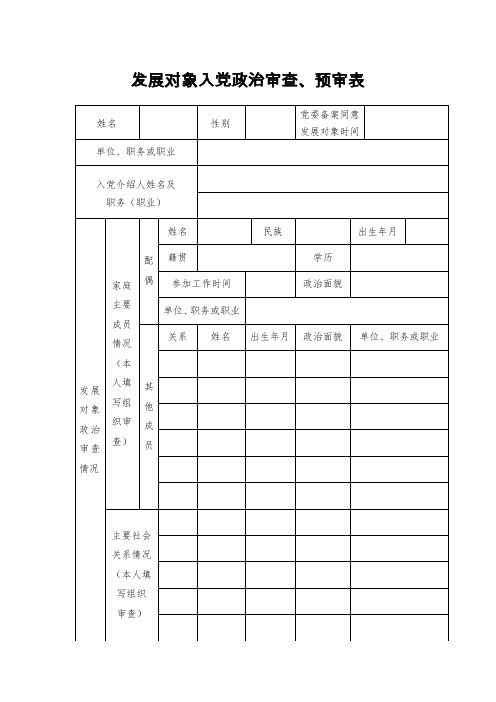 发展对象入党政治审查预审表