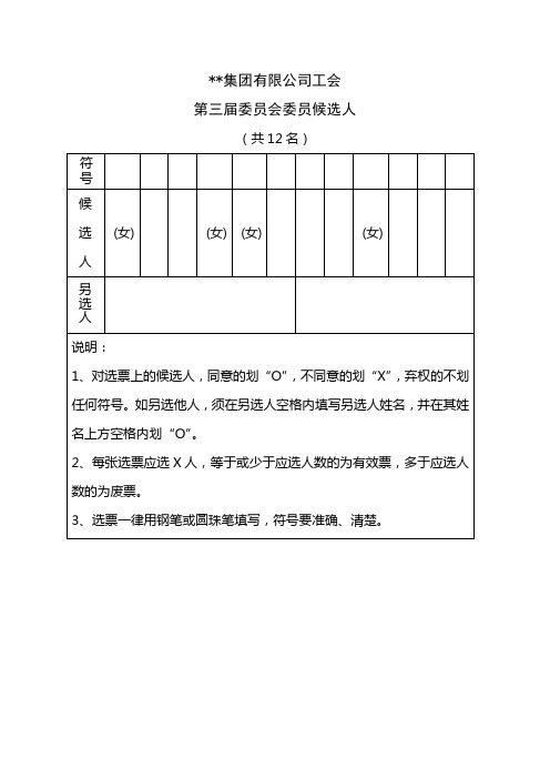 工会换届选票