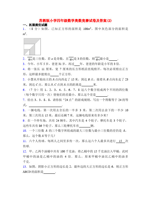 苏教版小学四年级数学奥数竞赛试卷及答案(2)