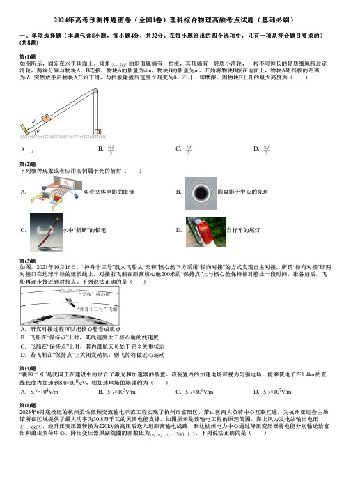 2024年高考预测押题密卷(全国I卷)理科综合物理高频考点试题(基础必刷)