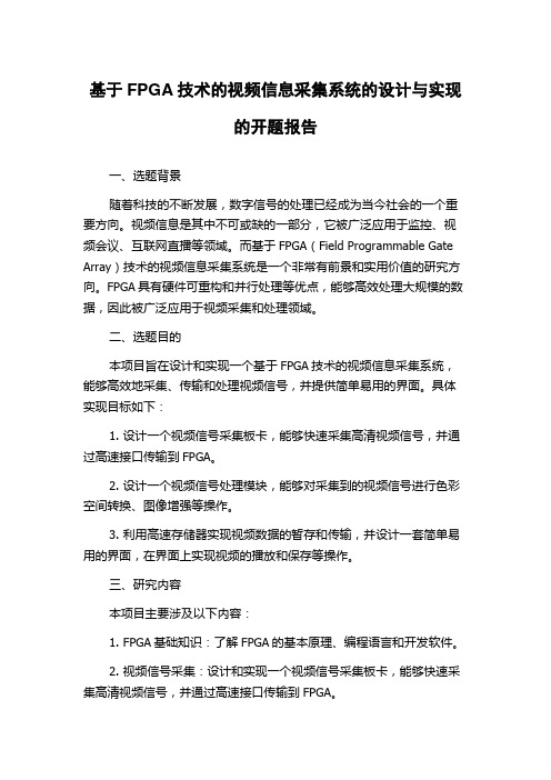 基于FPGA技术的视频信息采集系统的设计与实现的开题报告