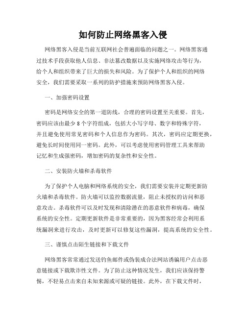 如何防止网络黑客入侵