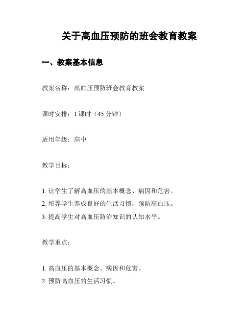 关于高血压预防的班会教育教案