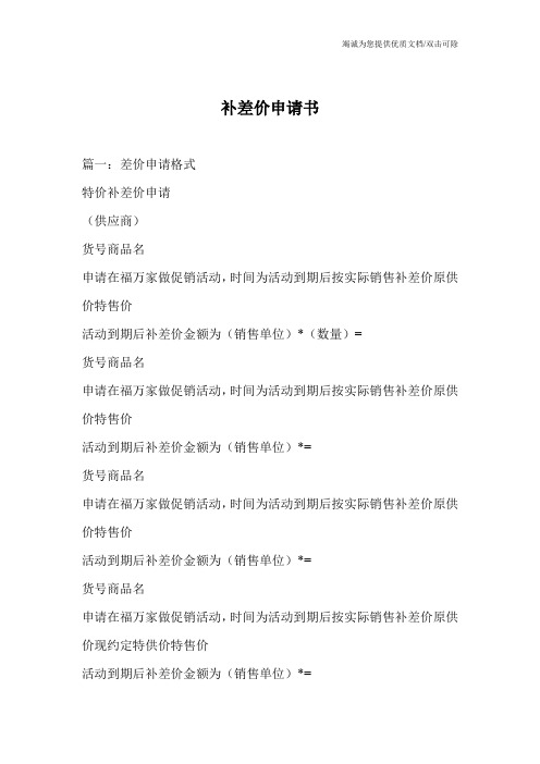 补差价申请书