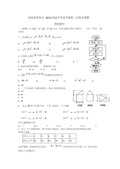 河南省郑州市2014届高三数学第二次模拟考试试题理新人教A版