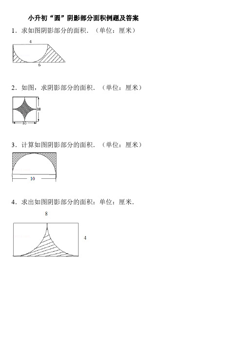 小升初“圆”阴影部分面积例题及答案