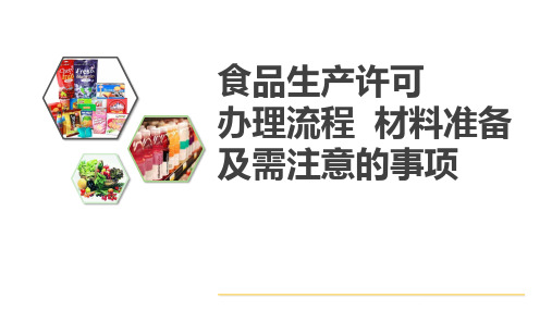 食品生产许可办理流程、材料准备等内容