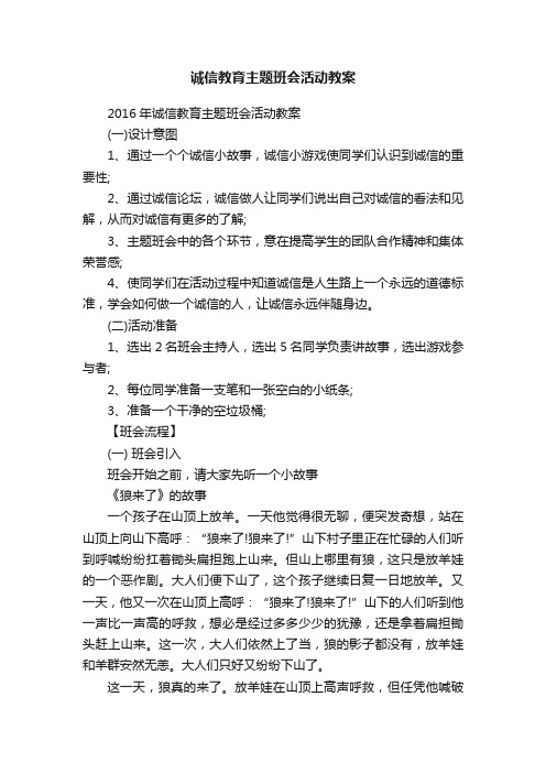 诚信教育主题班会活动教案