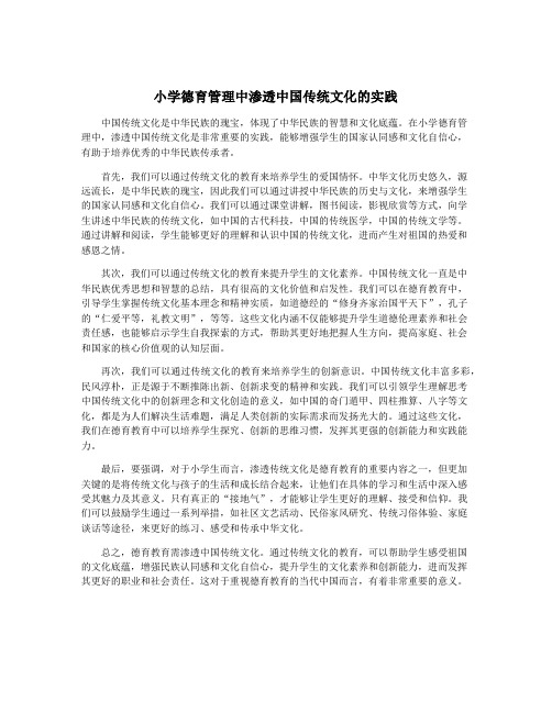 小学德育管理中渗透中国传统文化的实践