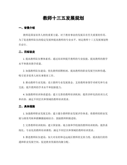 教师十三五发展规划