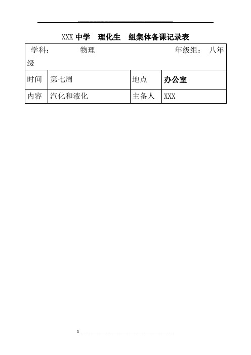 八年级上期物理集体备课记录