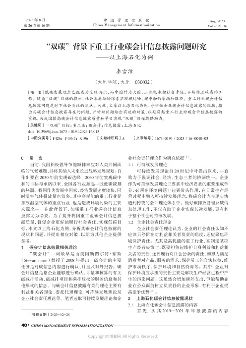 “双碳”背景下重工行业碳会计信息披露问题研究——以上海石化为例