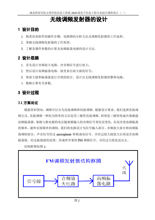 无线调频发射器FM调频发射器课程设计