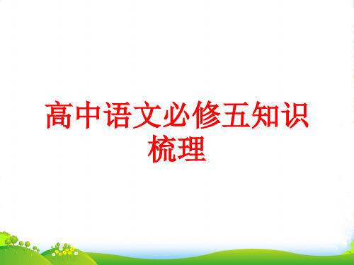 高中语文 知识梳理课件 新人教必修5