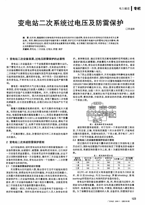 变电站二次系统过电压及防雷保护