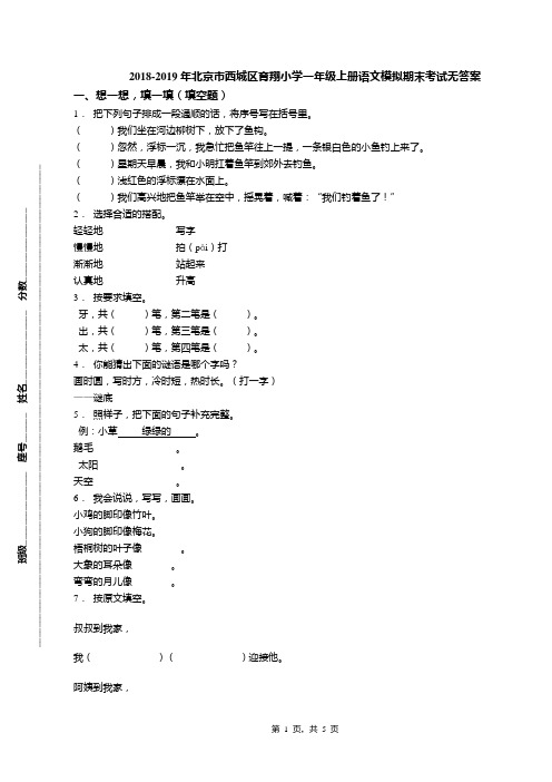 2018-2019年北京市西城区育翔小学一年级上册语文模拟期末考试无答案(1)