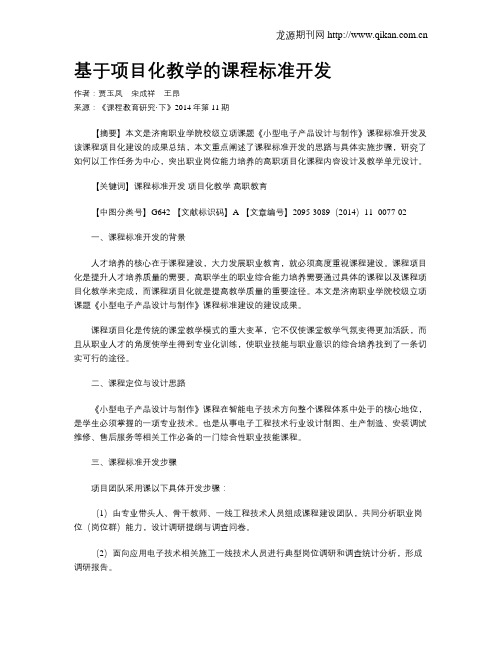 基于项目化教学的课程标准开发
