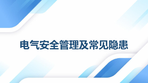 电气安全管理及常见隐患