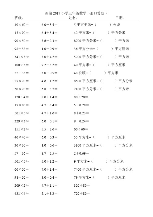 新编2017小学三年级数学下册口算题卡162