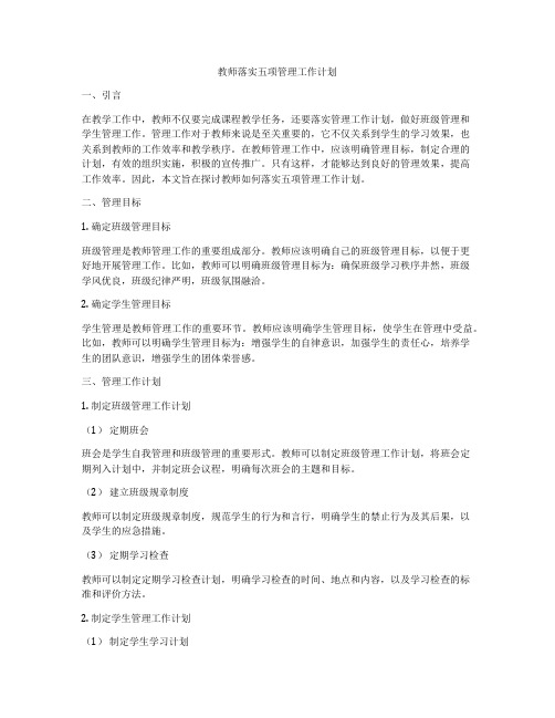 教师落实五项管理工作计划