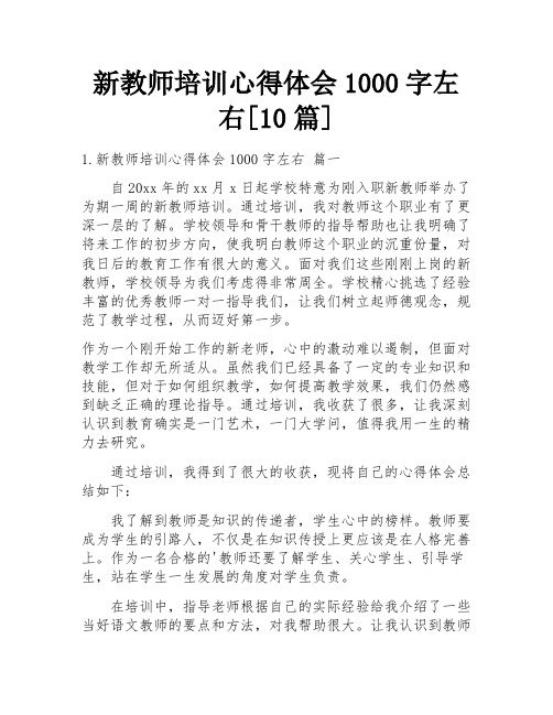 新教师培训心得体会1000字左右[10篇]