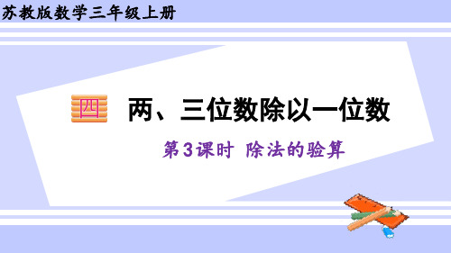 三年级数学上册课件 4.3 除法的验算 苏教版(35张PPT)