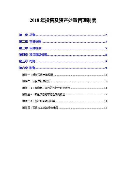 2018年投资及资产处置管理制度