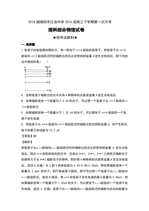 2019届四川省绵阳市江油中学2016级高三下学期第一次月考理科综合物理试卷及解析