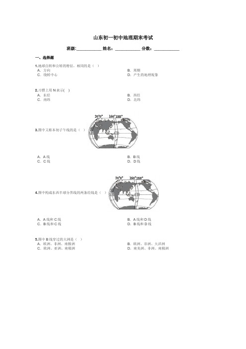 山东初一初中地理期末考试带答案解析
