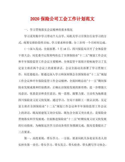 2020保险公司工会工作计划范文