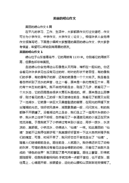 美丽的崂山作文6篇