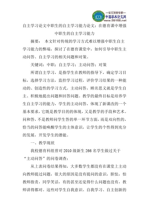 自主学习论文中职生的自主学习能力论文：在德育课中增强中职生的自主学习能力