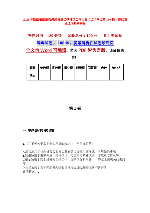 2023年陕西省商洛市丹凤县武关镇社区工作人员(综合考点共100题)模拟测试练习题含答案