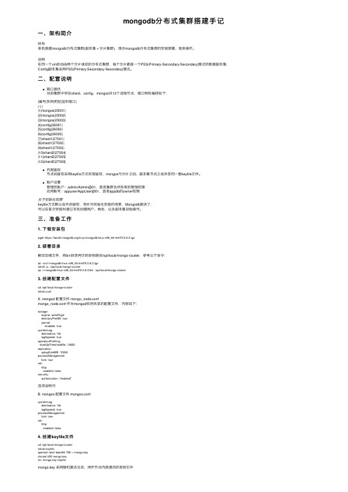 mongodb分布式集群搭建手记