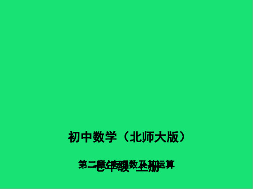 七年级数学上册有理数及其运算有理数的除法课件北师大版