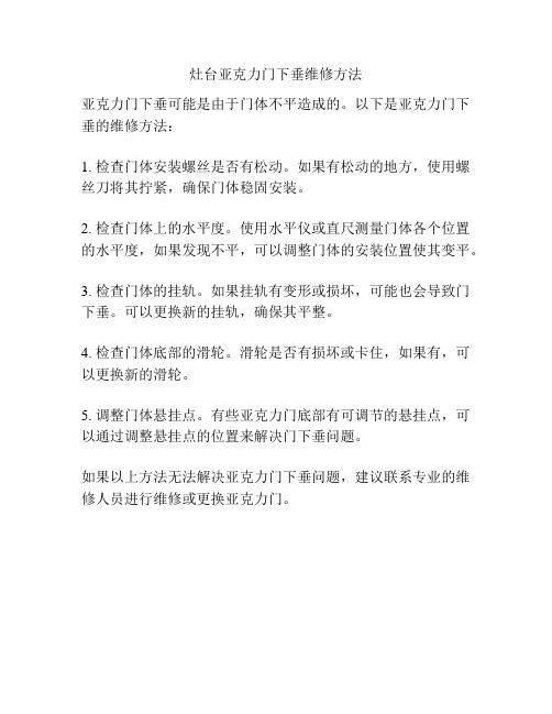 灶台亚克力门下垂维修方法